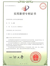 汽車(chē)中間支架焊接裝置專(zhuān)利證書(shū)
