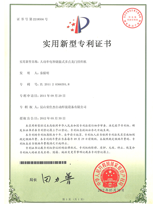 大功率電容儲(chǔ)能式多點(diǎn)龍門(mén)排焊機(jī)專(zhuān)利證書(shū)