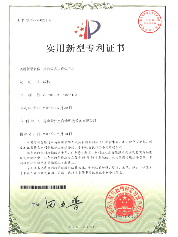 2012年擋油板多點(diǎn)點(diǎn)焊專(zhuān)機(jī)專(zhuān)利證書(shū)
