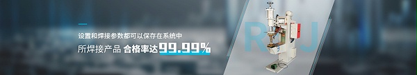 點焊機設備 設置和焊接參數(shù)都可以保存在系統(tǒng)中 所焊接產品合格率達99.99%