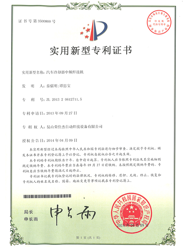 汽車?yán)鋮s器中頻焊接機專利證書