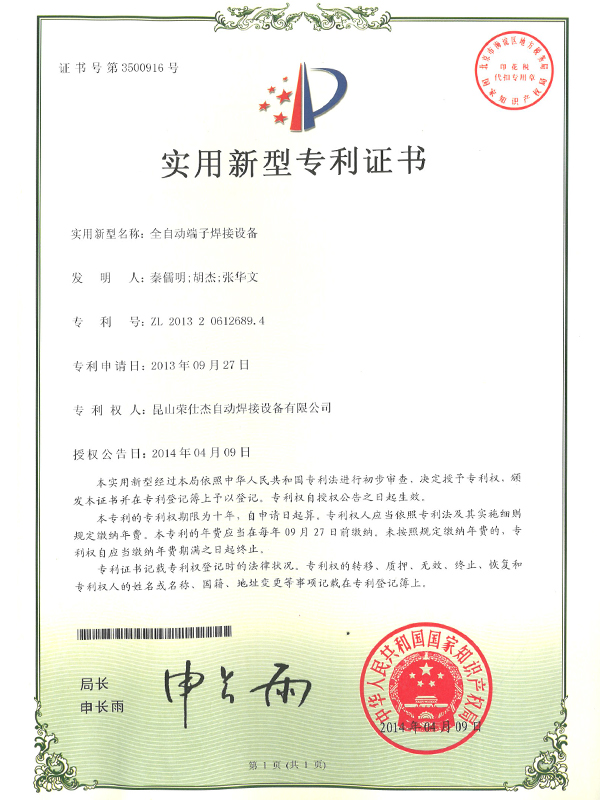 全自動端子焊接設(shè)備專利證書