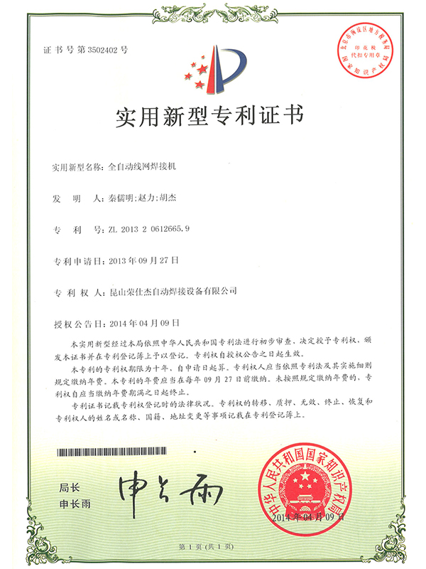 全自動線網焊接機專利證書